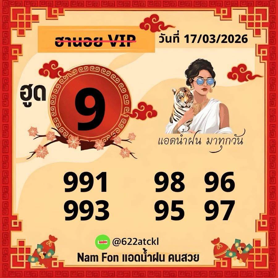 แนวทางหวยฮานอย 17/3/69 แนวทางหวยฮานอยวันนี้ออก งวดวันที่ 17 มีนาคม 2569 หวยฮานอย 17-3-69 ชุด4