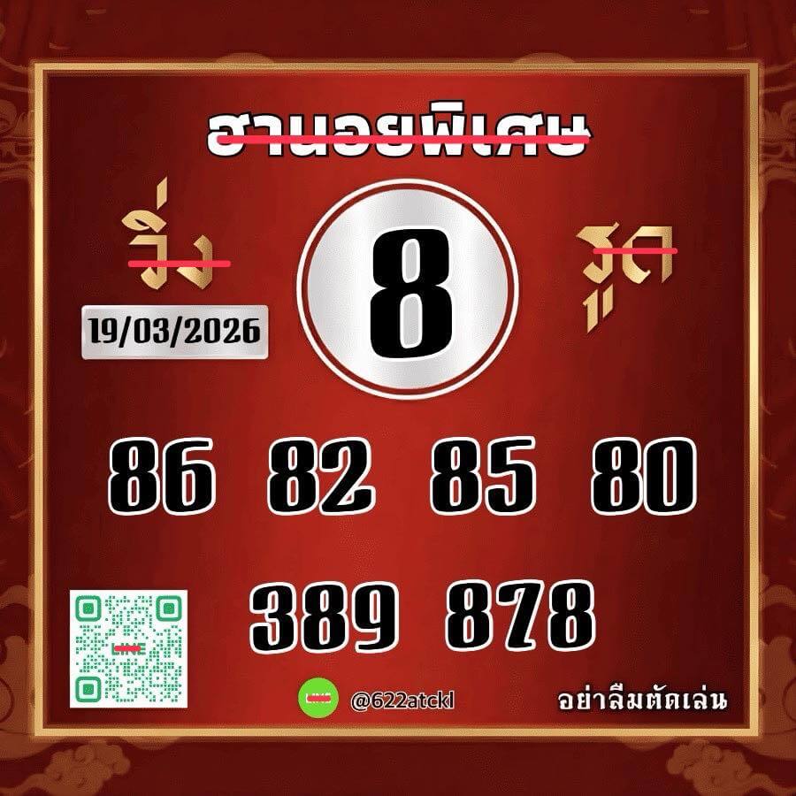 แนวทางหวยฮานอย 19/3/69 แนวทางหวยฮานอยวันนี้ออก งวดวันที่ 19 มีนาคม 2569 หวยฮานอย 19-3-69 ชุด6