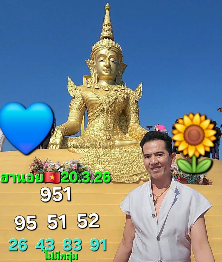 แนวทางหวยฮานอย 20/3/69 แนวทางหวยฮานอยวันนี้ออก งวดวันที่ 20 มีนาคม 2569 หวยฮานอย 20-3-69 ชุด1