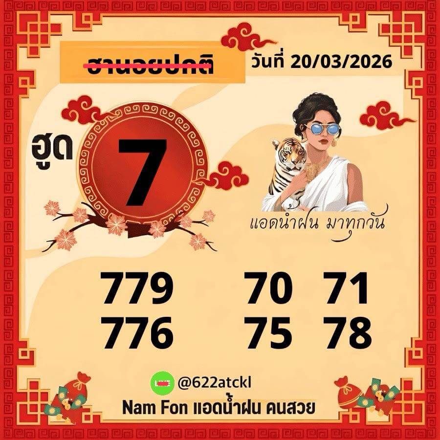 แนวทางหวยฮานอย 20/3/69 แนวทางหวยฮานอยวันนี้ออก งวดวันที่ 20 มีนาคม 2569 หวยฮานอย 20-3-69 ชุด8