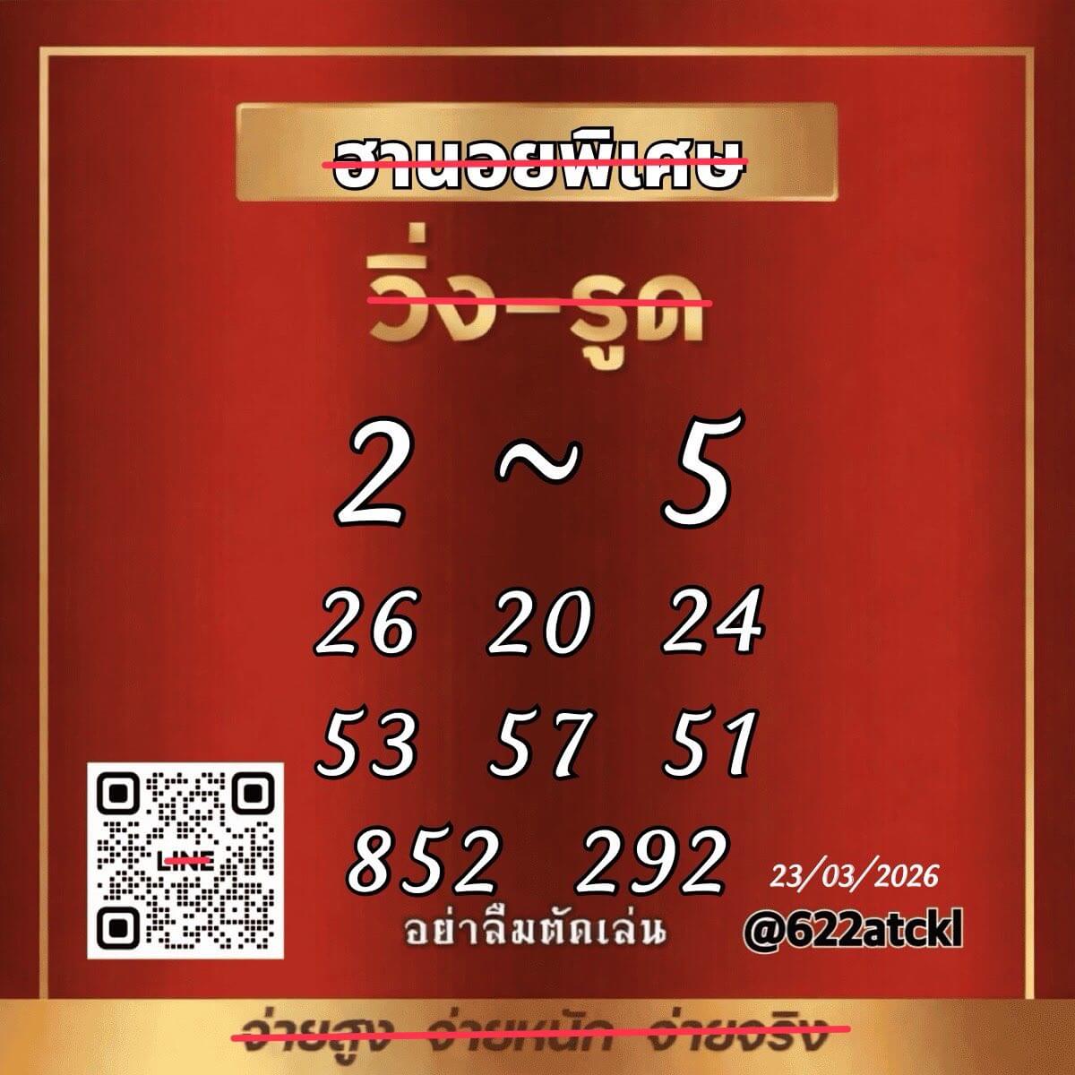 แนวทางหวยฮานอย 23/3/69 แนวทางหวยฮานอยวันนี้ออก งวดวันที่ 23 มีนาคม 2569 หวยฮานอย 23-3-69 ชุด4