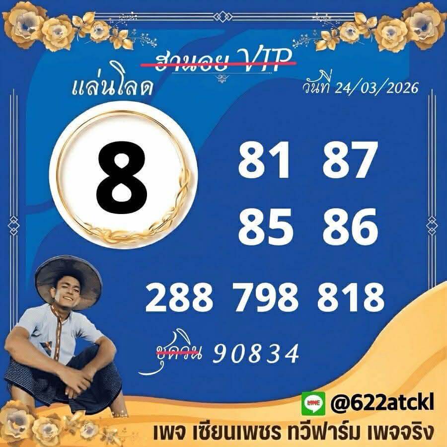 แนวทางหวยฮานอย 24/3/69 แนวทางหวยฮานอยวันนี้ออก งวดวันที่ 24 มีนาคม 2569 หวยฮานอย 24-3-69 ชุด3