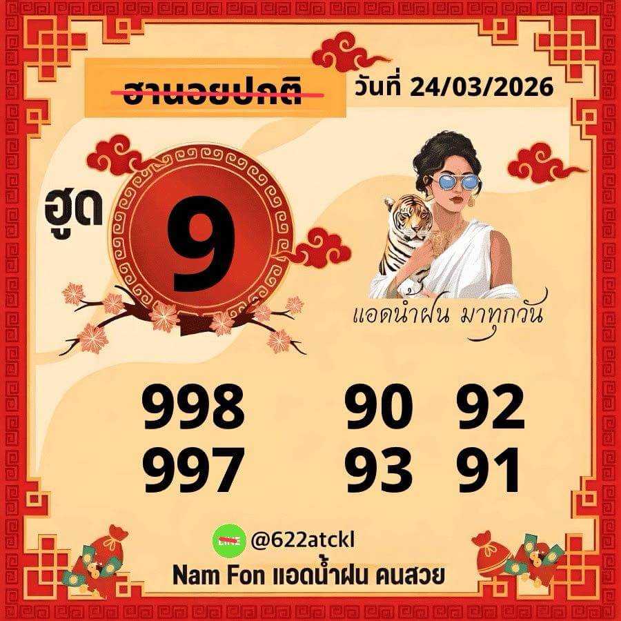 แนวทางหวยฮานอย 24/3/69 แนวทางหวยฮานอยวันนี้ออก งวดวันที่ 24 มีนาคม 2569 หวยฮานอย 24-3-69 ชุด6