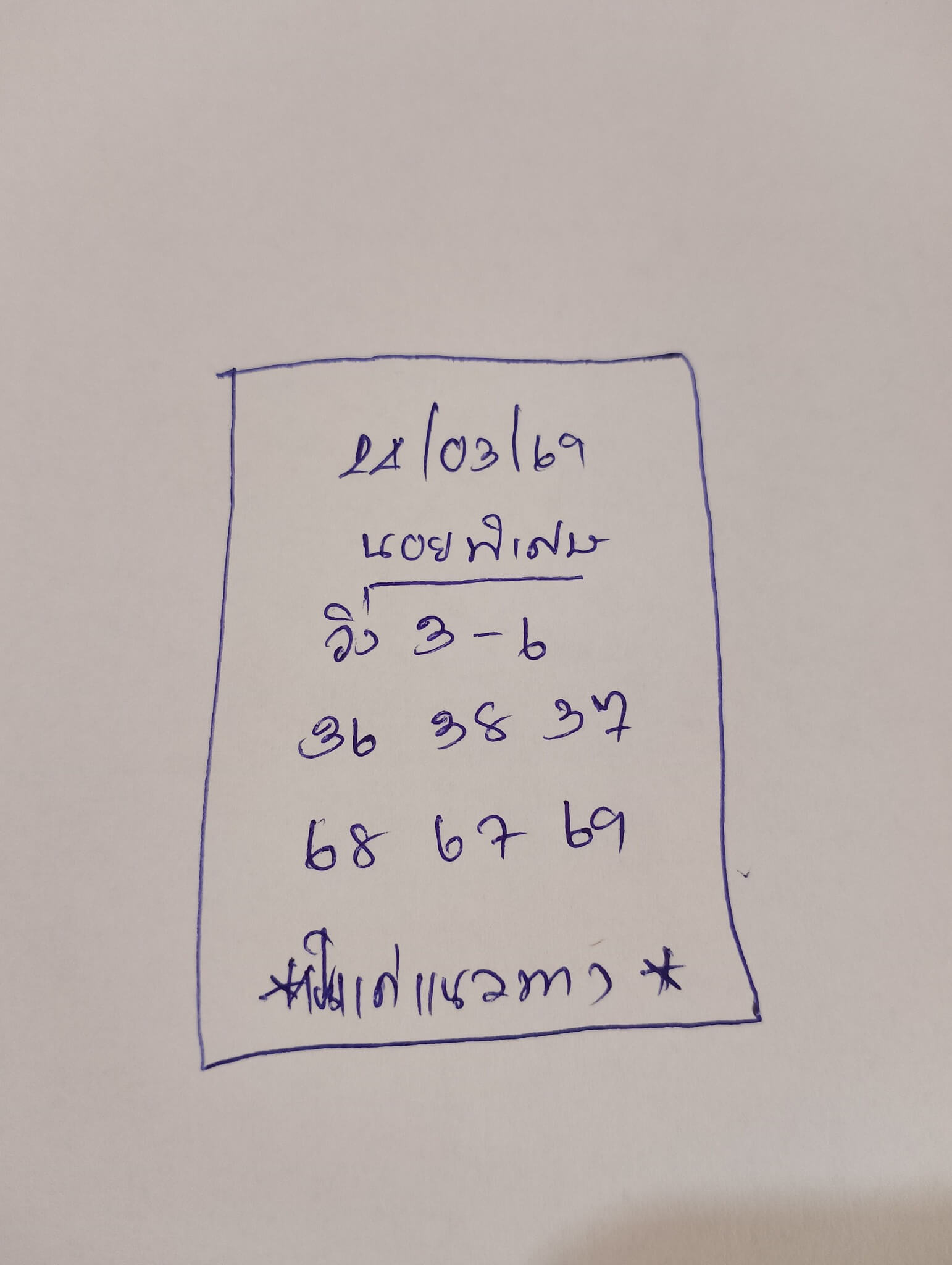 แนวทางหวยฮานอย 24/3/69 แนวทางหวยฮานอยวันนี้ออก งวดวันที่ 24 มีนาคม 2569 หวยฮานอย 24-3-69 ชุด9