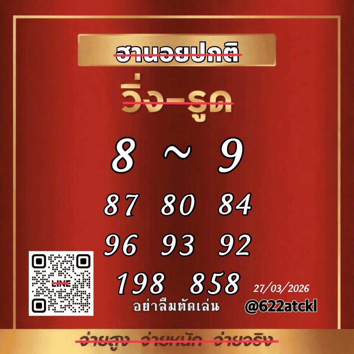 แนวทางหวยฮานอย 27/3/69 แนวทางหวยฮานอยวันนี้ออก งวดวันที่ 27 มีนาคม 2569 หวยฮานอย 27-3-69 ชุด6