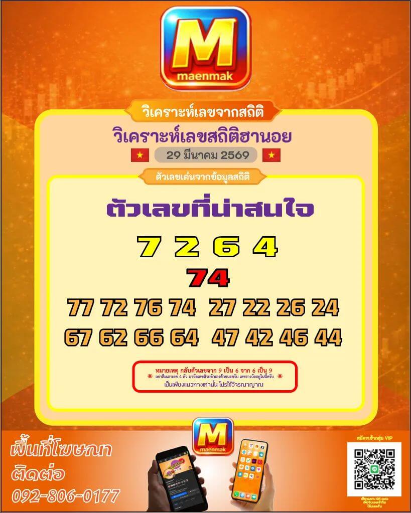 แนวทางหวยฮานอย 29/3/69 แนวทางหวยฮานอยวันนี้ออก งวดวันที่ 29 มีนาคม 2569 หวยฮานอย 29-3-69 ชุด3