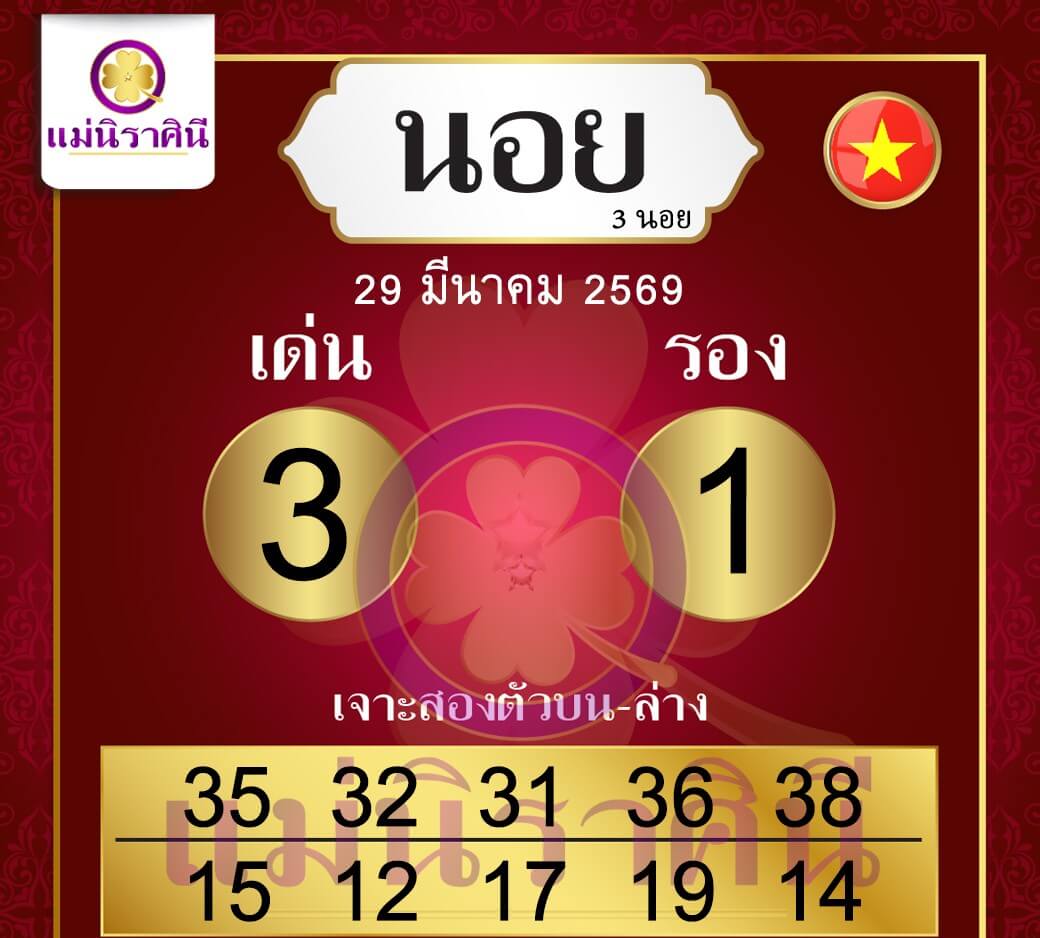 แนวทางหวยฮานอย 29/3/69 แนวทางหวยฮานอยวันนี้ออก งวดวันที่ 29 มีนาคม 2569 หวยฮานอย 29-3-69 ชุด8