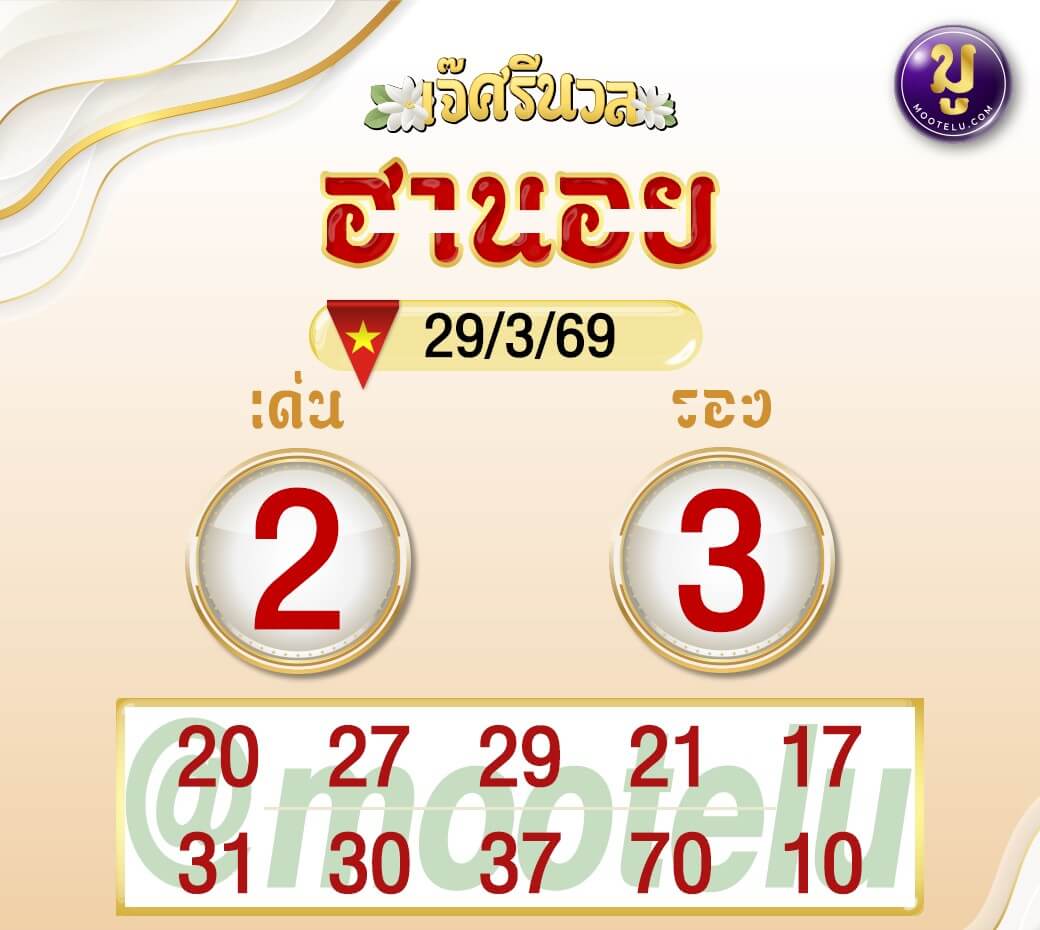 แนวทางหวยฮานอย 29/3/69 แนวทางหวยฮานอยวันนี้ออก งวดวันที่ 29 มีนาคม 2569 หวยฮานอย 29-3-69 ชุด9