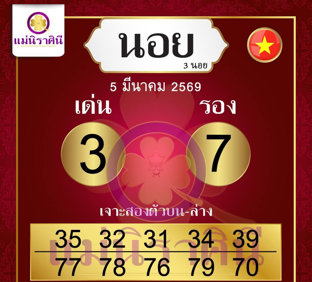 แนวทางหวยฮานอย 5/3/69 แนวทางหวยฮานอยวันนี้ออก งวดวันที่ 5 มีนาคม 2569 หวยฮานอย 5-3-69 ชุด5