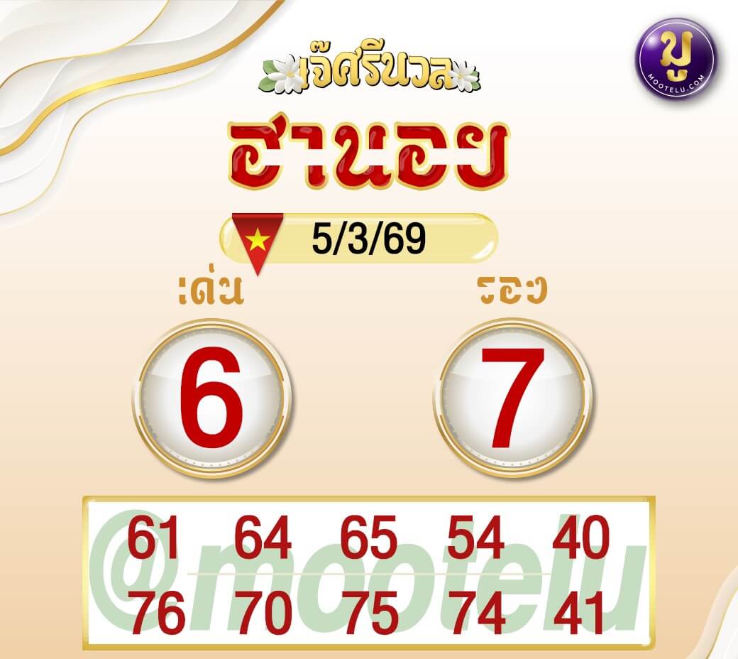 แนวทางหวยฮานอย 5/3/69 แนวทางหวยฮานอยวันนี้ออก งวดวันที่ 5 มีนาคม 2569 หวยฮานอย 5-3-69 ชุด6