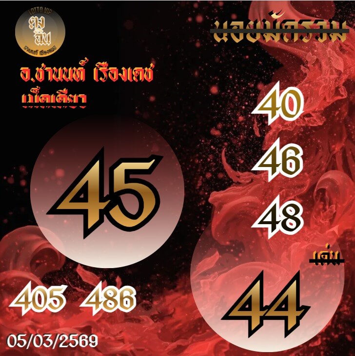 แนวทางหวยฮานอย 5/3/69 แนวทางหวยฮานอยวันนี้ออก งวดวันที่ 5 มีนาคม 2569 หวยฮานอย 5-3-69 ชุด8