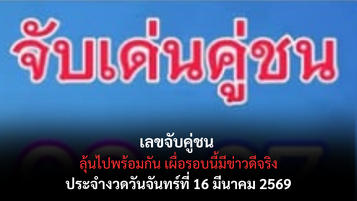 เลขเด็ดจับคู่ชน งวด 16 มีนาคม 2569 เจาะสูตรลับคำนวณรวย ผ่าดวงมหาเฮงรับทรัพย์กลางเดือน! เลขจับคู่ชน 16 3 69