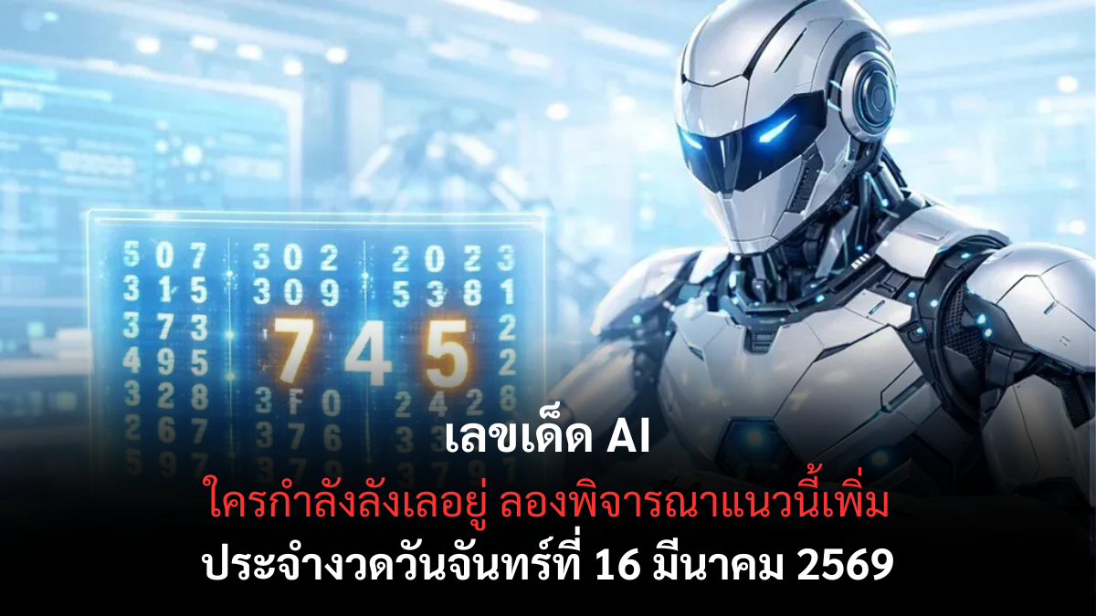 เลขเด็ด AI งวด 16 มีนาคม 2569 วิเคราะห์ด้วยระบบอัจฉริยะ ลุ้นแม่นกลางเดือน! เลขเด็ด AI 16/3/69
