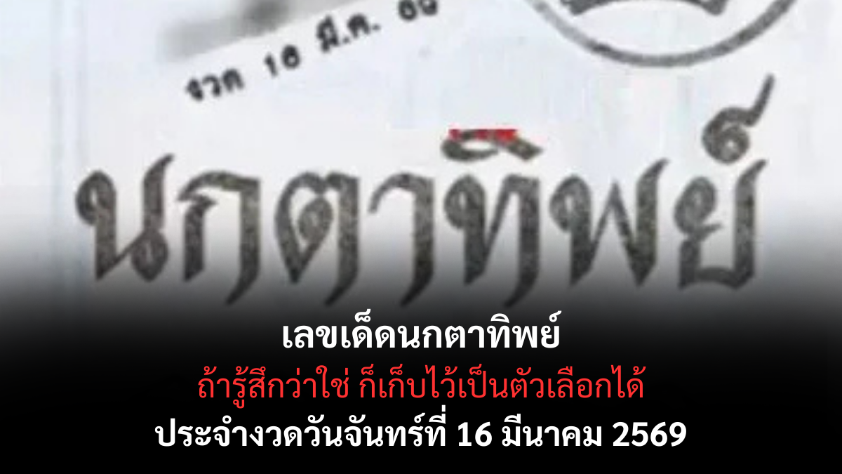 เลขเด็ดนกตาทิพย์ งวด 16 มีนาคม 2569 เปิดคำใบ้ลุ้นโชค โค้งกลางเดือนสายมูห้ามพลาด! เลขเด็ดนกตาทิพย์ 16/3/69