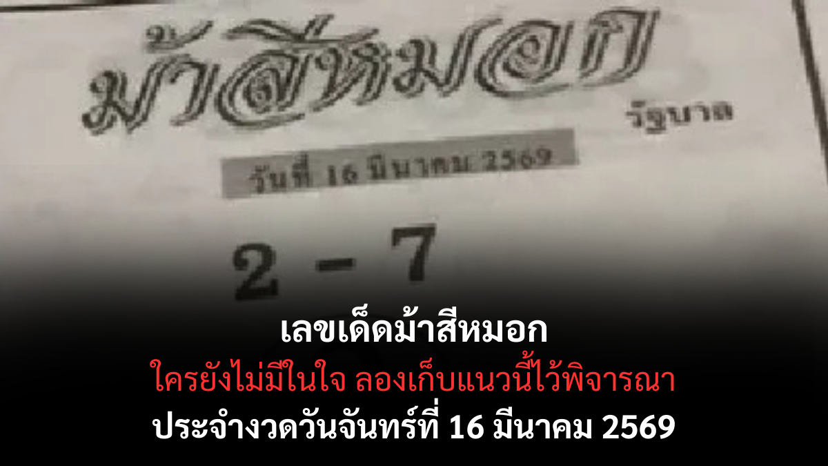 เลขเด็ดม้าสีหมอก งวด 16 มีนาคม 2569 แนวทางตัวแรง โค้งกลางเดือนคอหวยต้องจับตา! เลขเด็ดม้าสีหมอก 16/3/69