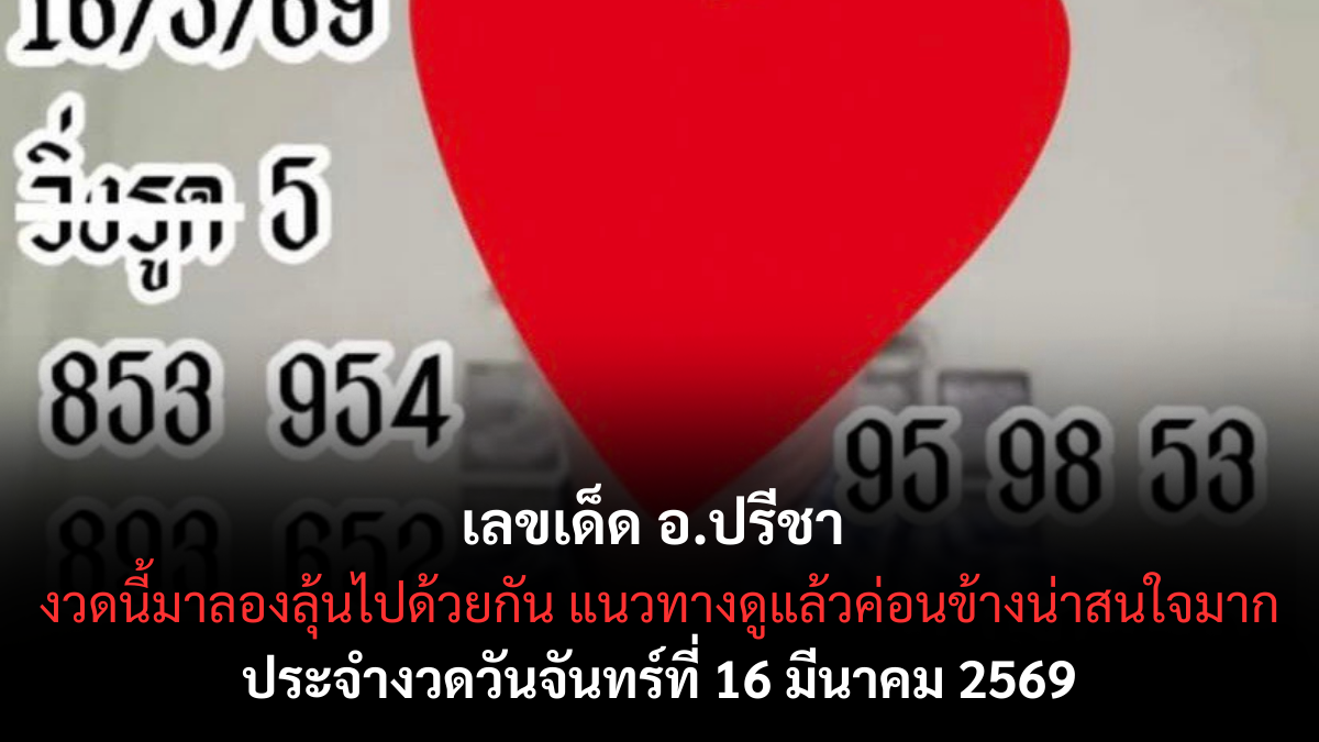 เลขเด็ด อ.ปรีชา งวด 16 มีนาคม 2569 ส่องรหัสลับจับทิศทางรวย เตรียมเฮลั่นรับโชคใหญ่แบบจัดเต็ม! เลขเด็ดอ.ปรีชา 16/3/69
