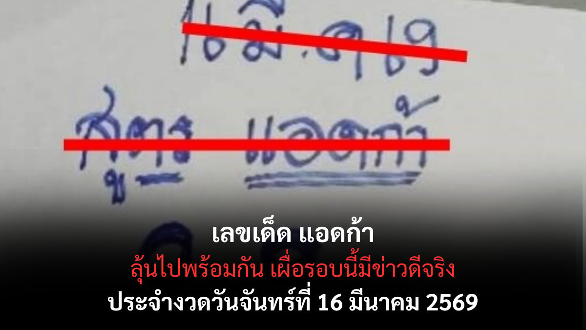 เลขเด็ด แอดก้า งวด 16 มีนาคม 2569 เจาะสูตรลับคำนวณดวงดาว ส่องแสงพารวยทางลัดสู่เศรษฐี! เลขเด็ด แอดกล้า 16/3/69
