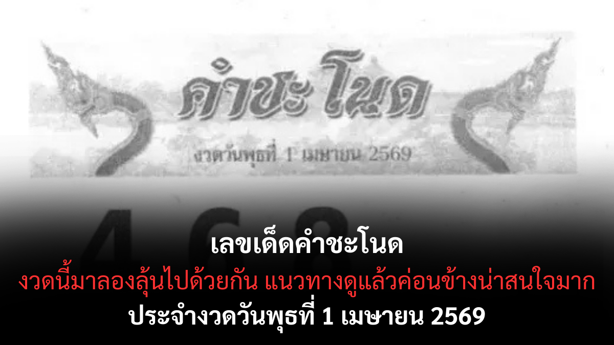 เลขเด็ดคำชะโนด งวด 1 เมษายน 2569 เปิดเลขลางมงคล ลุ้นโชคต้นเดือนสายศรัทธา! เลขเด็ดคำชะโนด 1/4/69