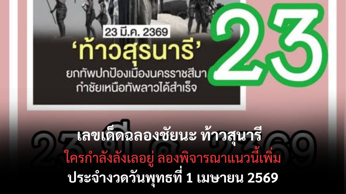 เลขเด็ดฉลองชัยนะ ท้าวสุนารี งวด 1 เมษายน 2569 บารมีคุณย่าโมนำโชค เปิดประตูรับทรัพย์รับวันขึ้นปีใหม่ไทย! เลขเด็ดฉลองชัยนะ ท้าวสุนารี 1/4/69