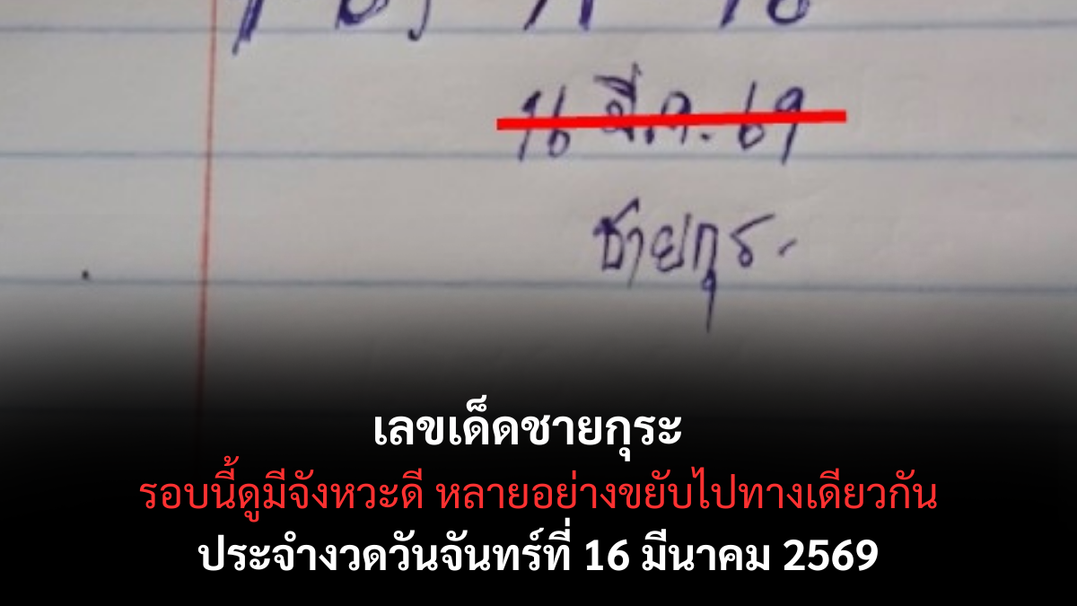 เลขเด็ดชายกุระ งวด 16 มีนาคม 2569 ส่องรหัสลับพารวย เปิดลายแทงขุมทรัพย์ที่สายเสี่ยงโชคห้ามพลาด! เลขเด็ดชายกุระ 16/3/69