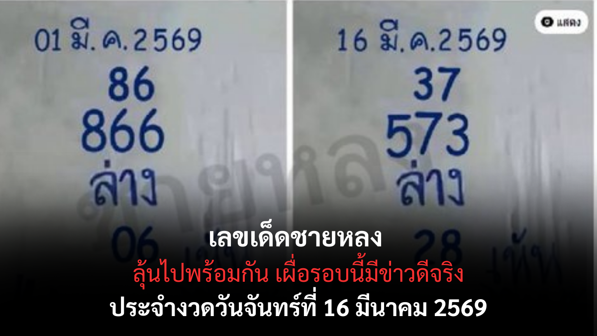 เลขเด็ดชายหลง งวด 16 มีนาคม 2569 เคาะประตูสวรรค์ แจกสูตรลับฉบับคนดวงเฮงที่โลกต้องตะลึง! เลขเด็ดชายหลง 16 3 69