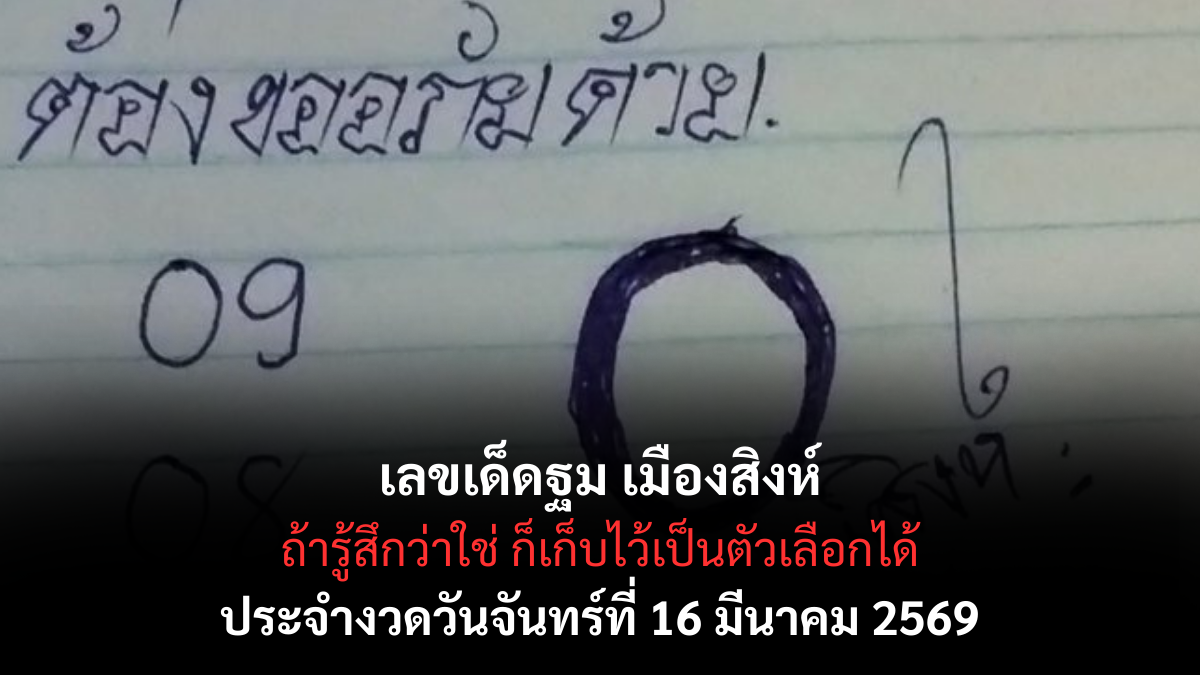 เลขเด็ดฐมเมืองสิงห์ งวด 16 มีนาคม 2569 เปิดตำนานบทใหม่แห่งโชคลาภ ท้าพิสูจน์ความแม่นยำระดับพรีเมียม! เลขเด็ด ฐม เมืองสิงห์ 16/3/69