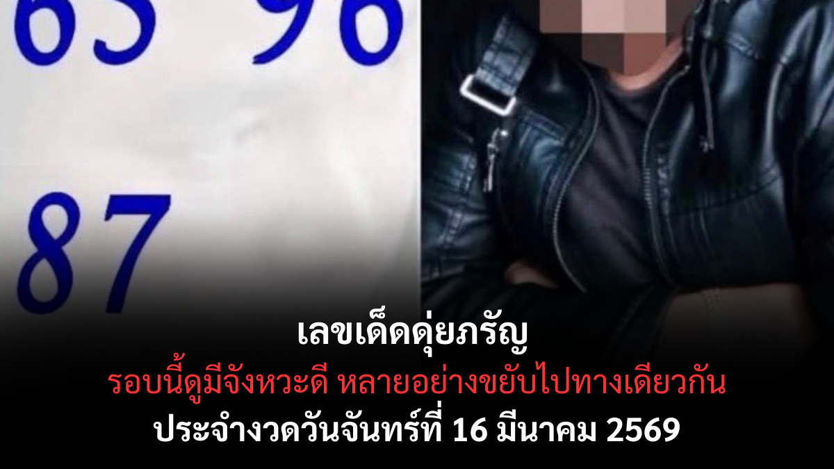เลขเด็ดดุ่ยภรัญ งวด 16 มีนาคม 2569 ส่องนิมิตหมายใหม่ ทะลวงเป้ากองสลากสะท้านวงการ! เลขเด็ดดุ่ยภรัญ 16/3/69