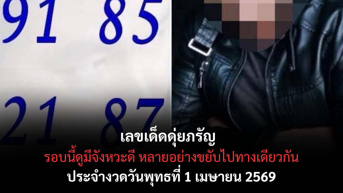 เลขเด็ดดุ่ยภรัญ งวด 1 เมษายน 2569 ส่องนิมิตหมายใหม่ ทลายกำแพงความจน ลุ้นรวยรับวันเมษาหน้าโง่แต่โชคไม่โกง! เลขเด็ดดุ่ยภรัญ 1/4/69