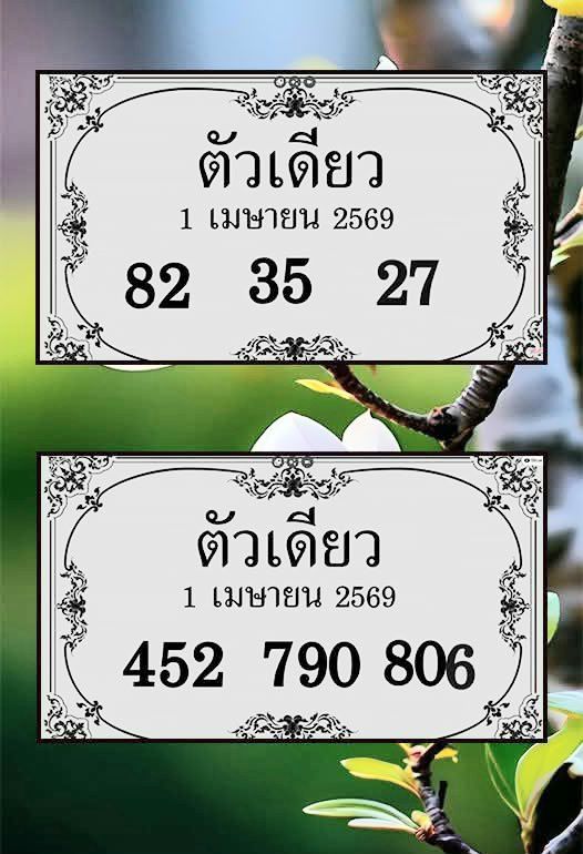 เลขเด็ดตัวเดียว งวด 1 เมษายน 2569 ส่องนิมิตมงคลรับขวัญวันรวย ปลุกพลังโชคลาภให้พุ่งกระฉูด! เลขเด็ดตัวเดียว 1/4/69