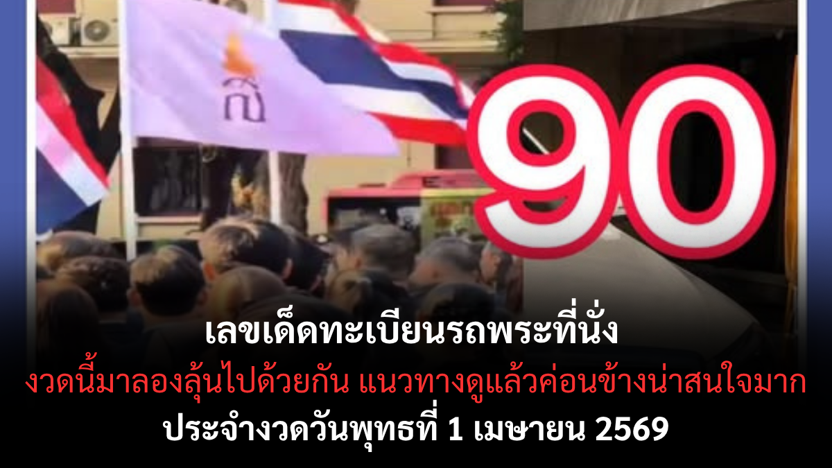 เลขเด็ดทะเบียนรถพระที่นั่ง งวด 1 เมษายน 2569 ส่องเลขมงคลรับขวัญวันขึ้นเดือนใหม่ ลุ้นโชคใหญ่หล่นทับแบบไม่คาดฝัน! เลขเด็ดทะเบียนรถพระที่นั่ง 1/4/69
