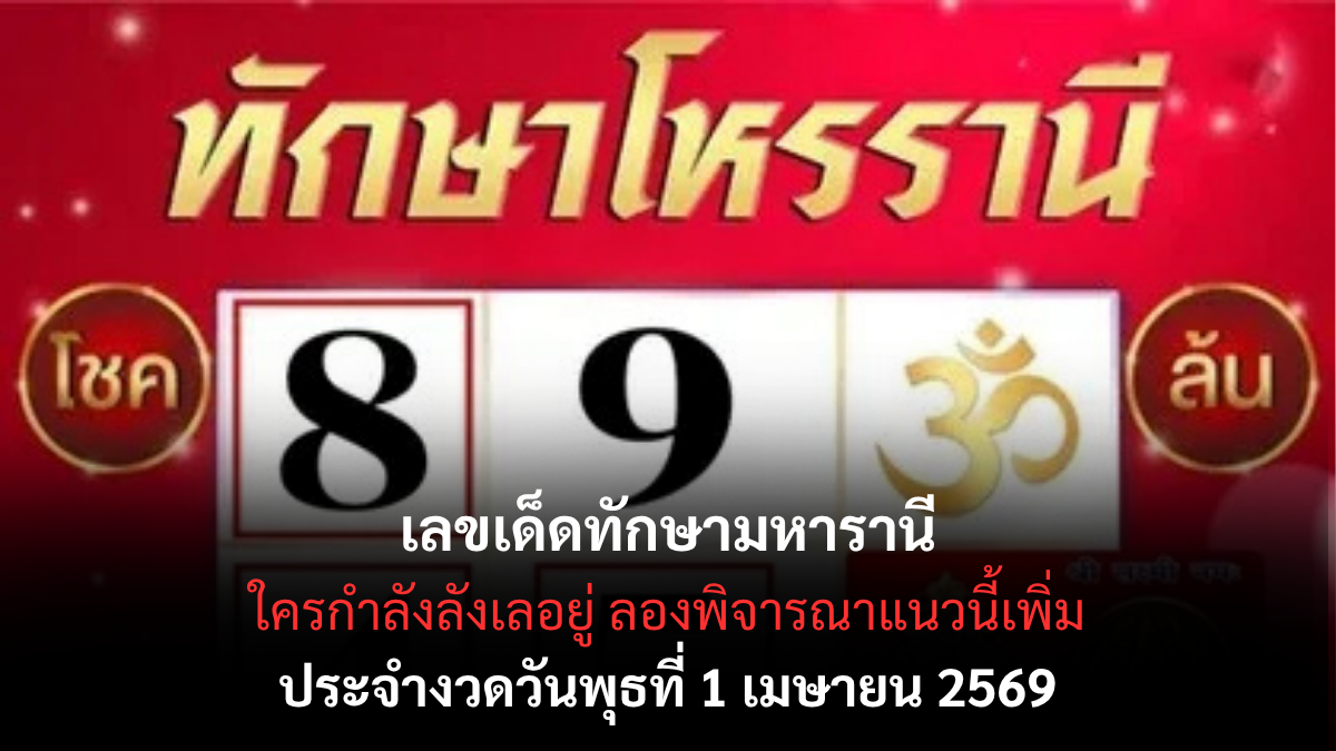 เลขเด็ดทักษามหารานี งวด 1 เมษายน 2569 เปิดผังดาวราชินี ลุ้นทรัพย์ต้นเดือน! เลขเด็ดทักษามหารานี งวด 1 เมษายน 2569 เปิดผังดาวราชินี ลุ้นทรัพย์ต้นเดือน!