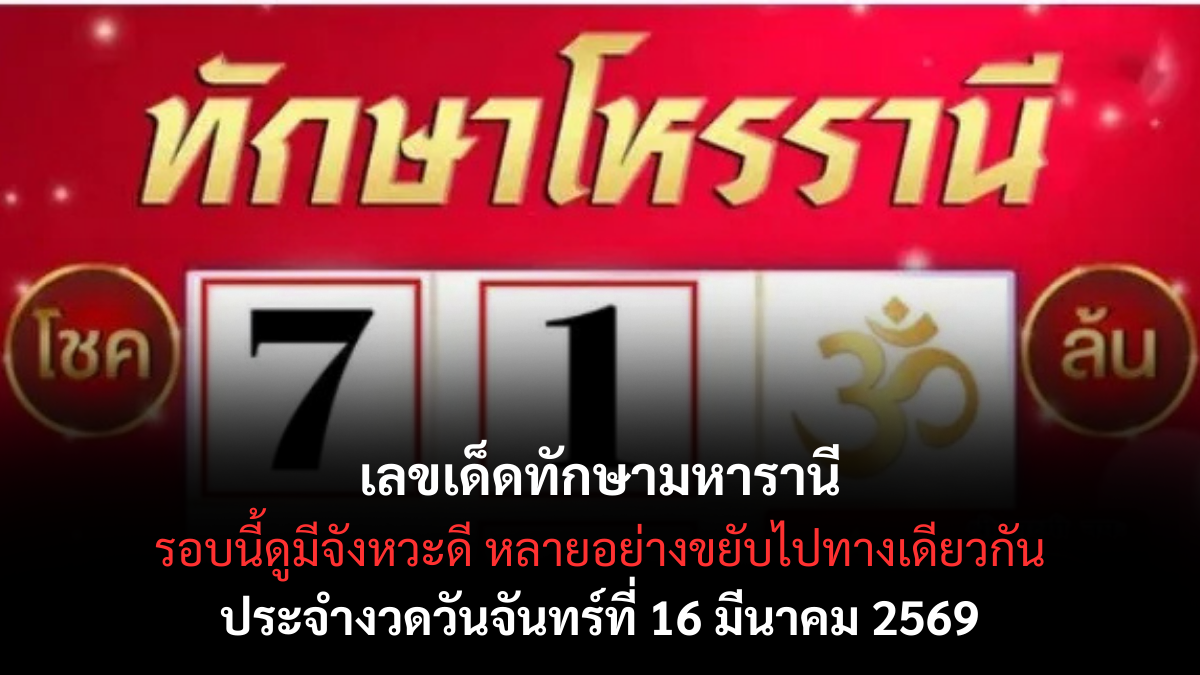 เลขเด็ดทักษามหารานี งวด 16 มีนาคม 2568 เปิดผังดาวเสริมโชค ลุ้นทรัพย์กลางเดือน! เลขเด็ดทักษามหารานี 16/3/68