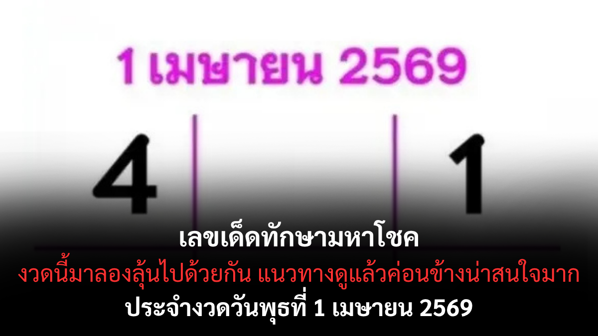 เลขเด็ดทักษามหาโชค งวด 1 เมษายน 2569 เปิดผังดาวนำโชค ลุ้นทรัพย์ต้นเดือน! เลขเด็ดทักษามหาโชค 1/4/69