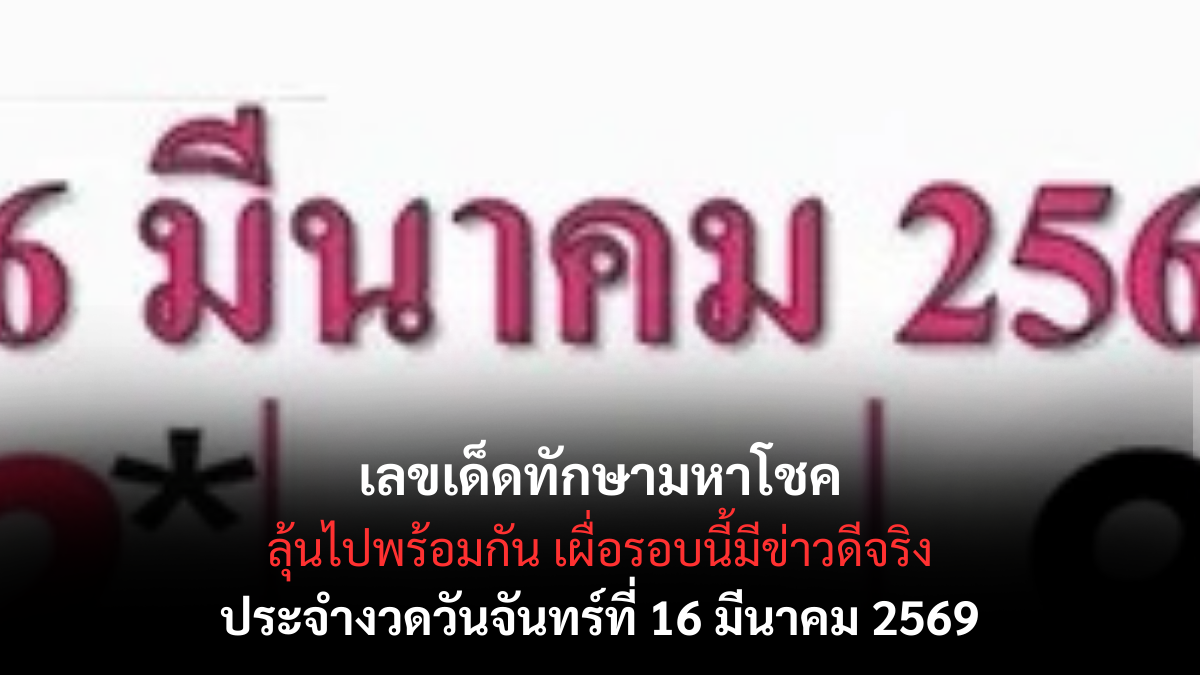 เลขเด็ดทักษามหาโชค งวด 16 มีนาคม 2569 เปิดผังดาวเด่น ลุ้นทรัพย์กลางเดือน! เลขเด็ดทักษามหาโชค 16/3/69