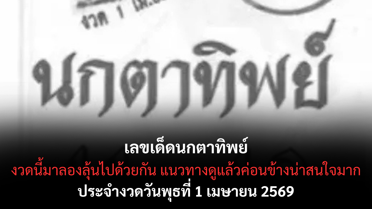 เลขเด็ดนกตาทิพย์ งวด 1 เมษายน 2569 ลางสังหรณ์แรง เปิดทางลุ้นโชคต้นเดือน! เลขเด็ดนกตาทิพย์ 1/4/69