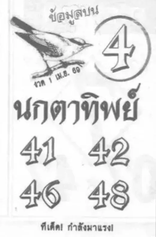 เลขเด็ดนกตาทิพย์ งวด 1 เมษายน 2569 ลางสังหรณ์แรง เปิดทางลุ้นโชคต้นเดือน! เลขเด็ดนกตาทิพย์ 1/4/69