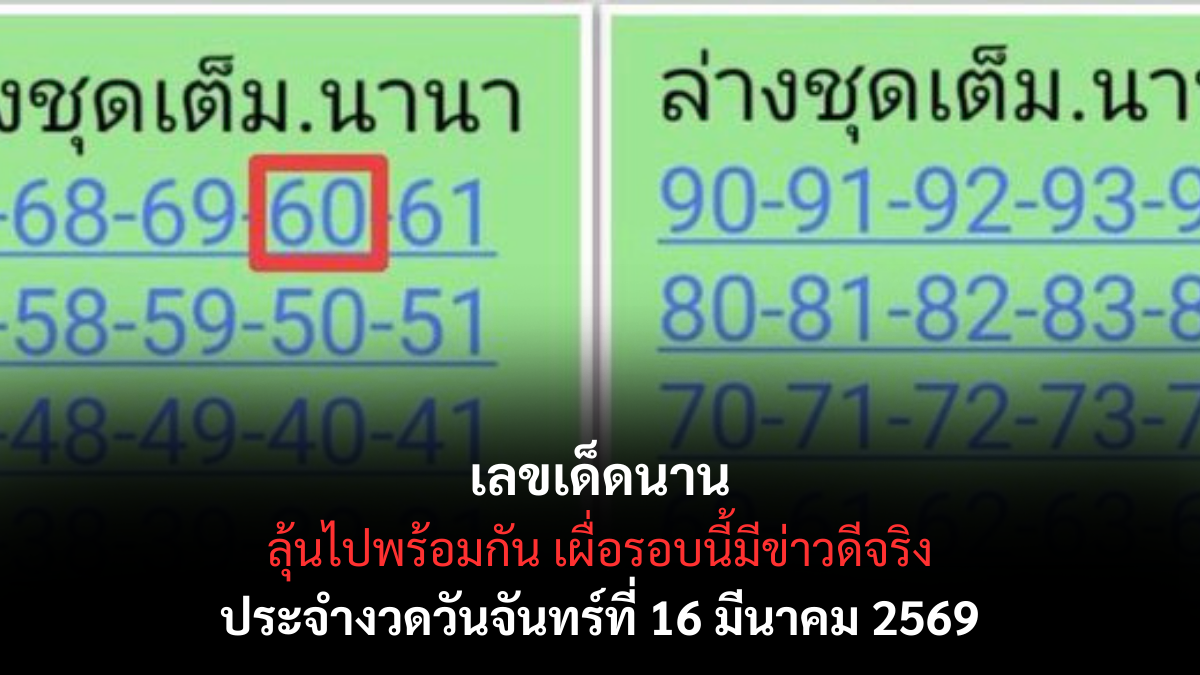 เลขเด็ดนานา งวด 16 มีนาคม 2569 เปิดคัมภีร์เศรษฐีใหม่ ลุ้นรวยพลิกชีวิตแบบไม่ทันตั้งตัว! เลขเด็ดนานา 16/3/69
