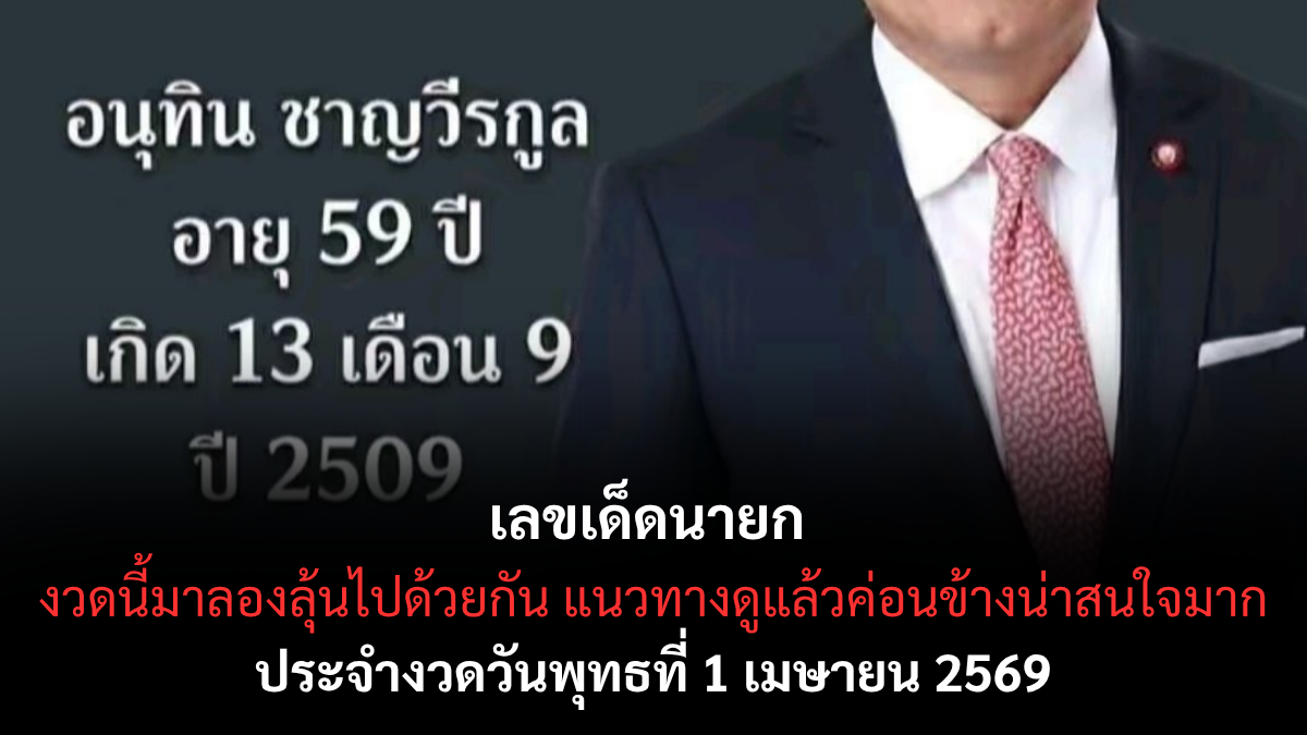 เลขเด็ดนายก งวด 1 เมษายน 2569 ส่องรหัสลับคนดัง ลุ้นรับโชคใหญ่ต้อนรับซัมเมอร์นี้! เลขเด็ดนายก 1/4/69
