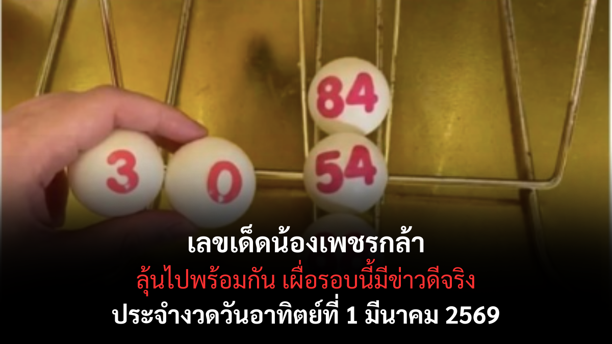 เลขเด็ดน้องเพชรกล้า งวด 1 มีนาคม 2569 กระแสมาไว สายลุ้นต้องรีบเช็ก! เลขเด็ดน้องเพชรกล้า 1/3/69