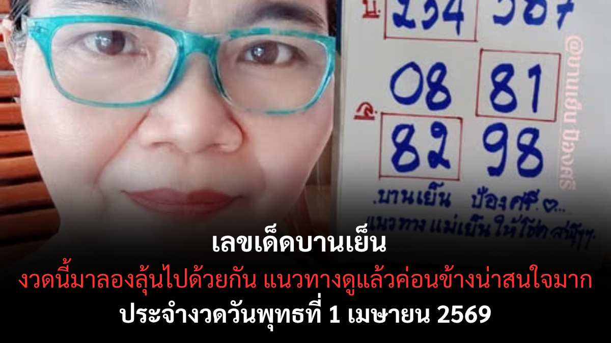 เลขเด็ดบานเย็น งวด 1 เมษายน 2569 เจาะสูตรลับรับทรัพย์รับลมร้อน พลิกชะตาคนดวงเฮงให้เป็นเศรษฐีชั่วข้ามคืน! เลขเด็ดบานเย็น 1/4/69