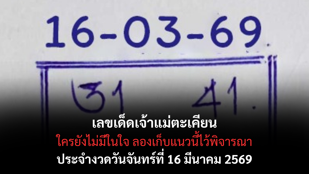 เลขเด็ดบ้านไผ่เมืองพล งวด 16 มีนาคม 2569 ส่องนิมิตหมายใหม่ ทะลวงกระเป๋าเศรษฐีด้วยเลขนำโชคสุดแม่น! เลขเด็ดบ้านไผ่เมืองพล 16/3/69