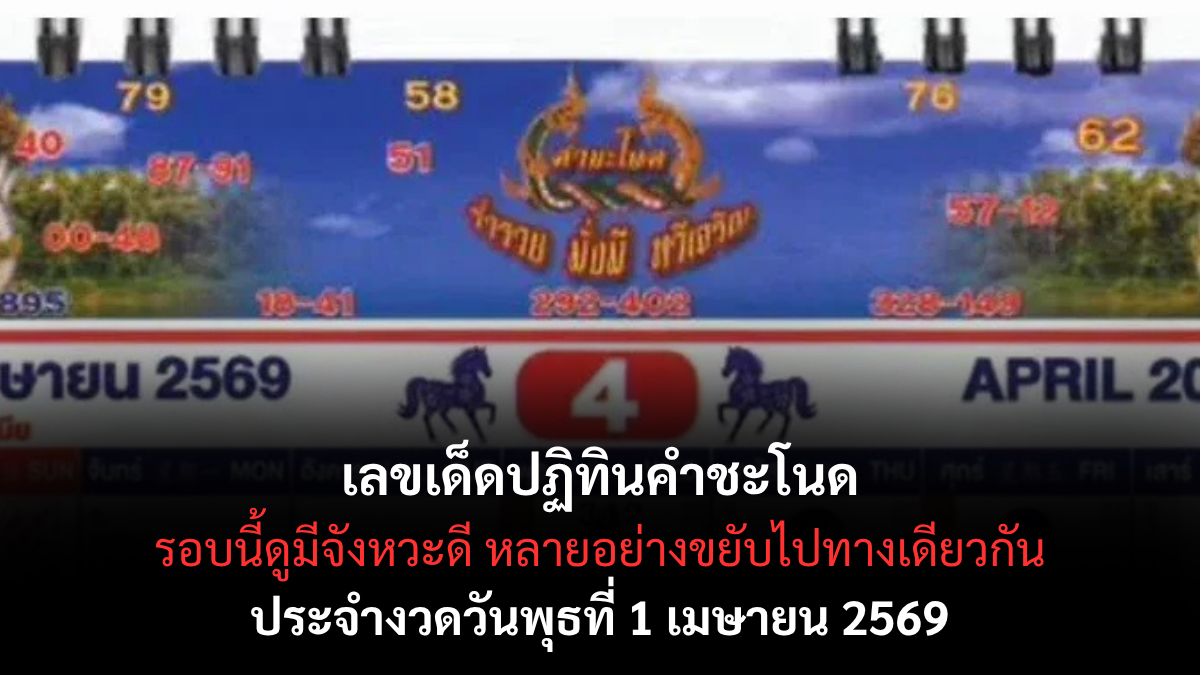 เลขเด็ดปฏิทินคำชะโนด งวด 1 เมษายน 2569 เปิดเลขมงคลพญานาค ลุ้นโชคต้นเดือน! เลขเด็ดปฏิทินคำชะโนด 1/4/69