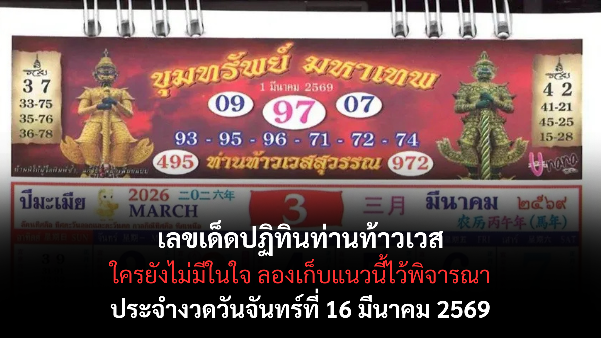 เลขเด็ดปฏิทินท่านท้าวเวส งวด 16 มีนาคม 2569 เปิดเลขมงคลรับทรัพย์ โค้งสุดท้ายสายมูต้องดู! เลขเด็ดปฏิทินท่านท้าวเวส 16/3/69 รวมเลขมงคลตัวเด่น สายศรัทธาห้ามพลาด