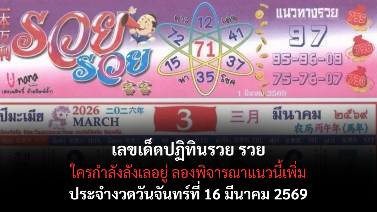 เลขเด็ดปฏิทินรวย รวย งวด 16 มีนาคม 2569 เปิดเลขมงคลรับทรัพย์ โค้งสุดท้ายห้ามพลาด! เลขเด็ดปฏิทินรวย รวย 1/3/69