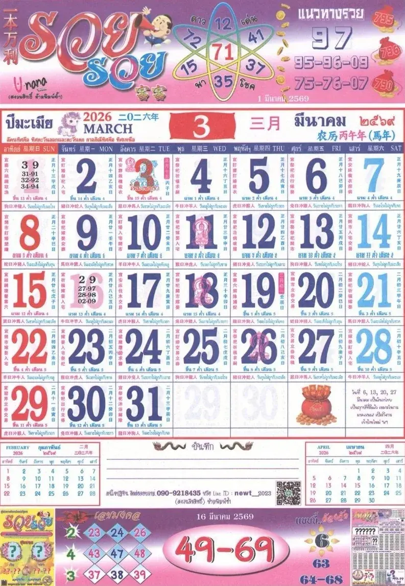 เลขเด็ดปฏิทินรวย รวย งวด 16 มีนาคม 2569 เปิดเลขมงคลรับทรัพย์ โค้งสุดท้ายห้ามพลาด! เลขเด็ดปฏิทินรวย รวย 1/3/69