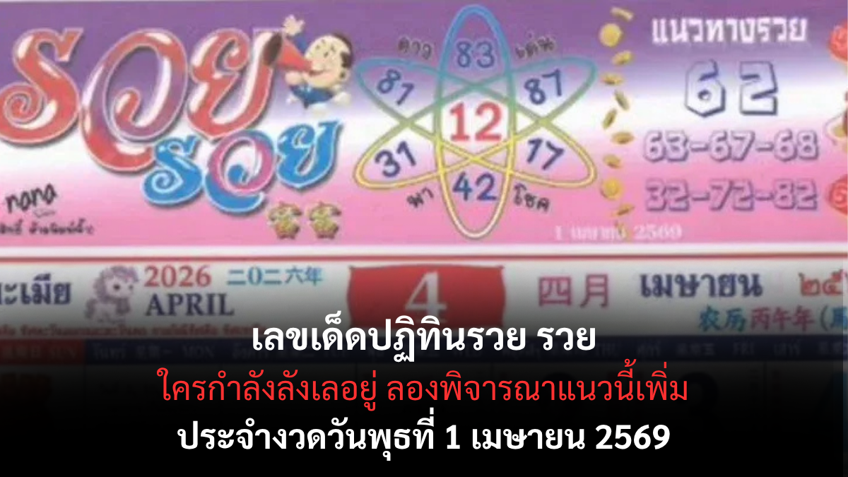 เลขเด็ดปฏิทินรวย รวย งวด 1 เมษายน 2569 เปิดโพยเลขเฮง ลุ้นรับทรัพย์ต้นเดือน! เลขเด็ดปฏิทินรวย รวย 1/4/69