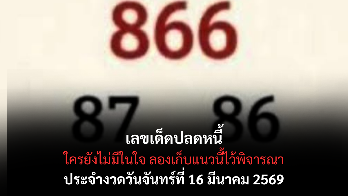 เลขเด็ดปลดหนี้ งวด 16 มีนาคม 2569 ส่องนิมิตฝันให้โชค พลิกชะตาจากยาจกสู่เศรษฐีเพียงข้ามคืน! เลขเด็ดปลดหนี้ 16 3 69