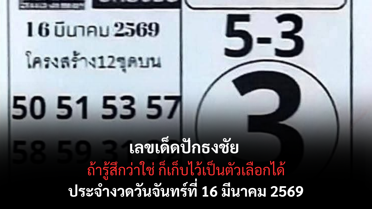 เลขเด็ดปักธงชัย งวด 16 มีนาคม 2569 ส่องรหัสลับพารวย เปิดลายแทงขุมทรัพย์ที่คอหวยต้องตะลึง! เลขเด็ดปักธงชัย 16/3/69