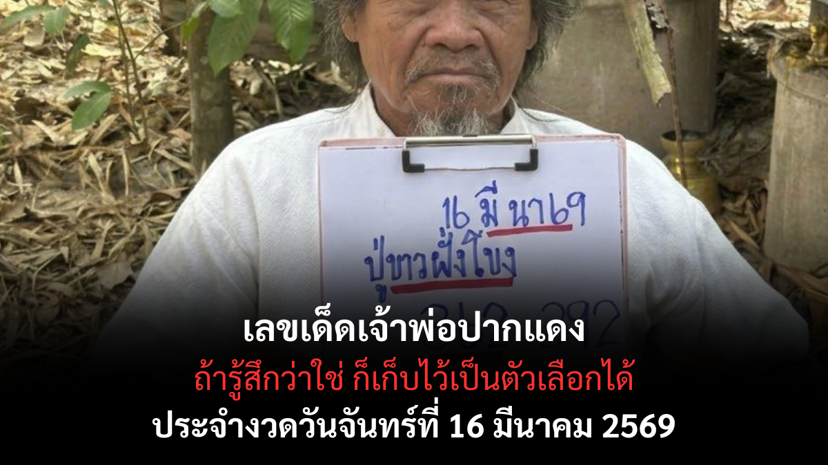 เลขเด็ดปู่ขาวฝั่งโขง งวด 16 มีนาคม 2569 ส่องนิมิตพญานาคราช เปิดขุมทรัพย์บาดาลรับโชคใหญ่! เลขเด็ดปู่ขาวฝั่งโขง 16/3/69