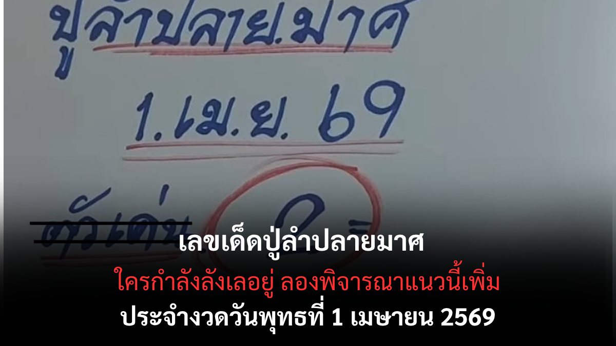 เลขเด็ดปู่ลำปลายมาศ งวด 1 เมษายน 2569 ส่องนิมิตมงคลรับลมร้อน ลุ้นเป็นเศรษฐีเงินล้านก่อนใคร! เลขเด็ดปุ่ลำปลายมาศ 1/4/69